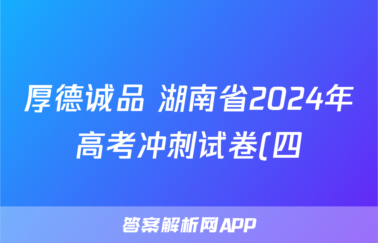 厚德诚品 湖南省2024年高考冲刺试卷(四)4试题(政治)